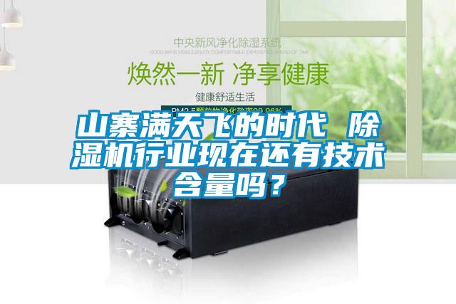 山寨滿天飛的時代 除濕機行業現在還有技術含量嗎？