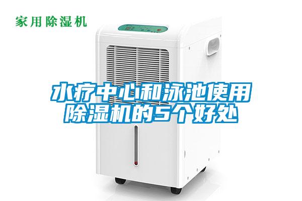 水療中心和泳池使用除濕機的5個好處