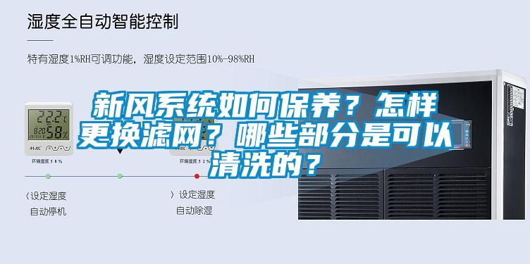 新風系統如何保養？怎樣更換濾網？哪些部分是可以清洗的？