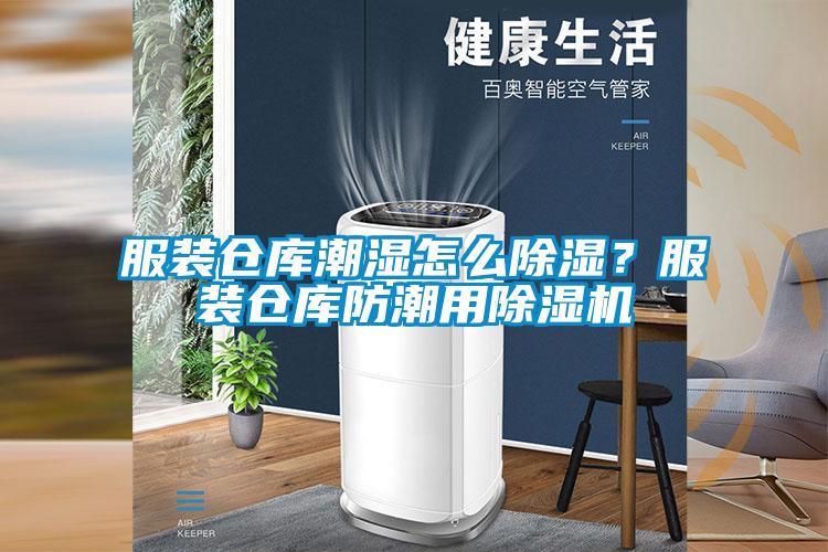 服裝倉庫潮濕怎么除濕？服裝倉庫防潮用除濕機