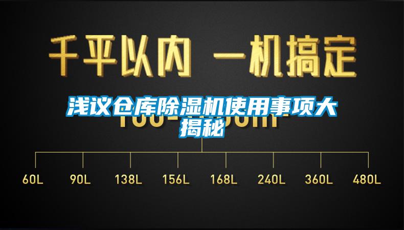 淺議倉庫除濕機使用事項大揭秘