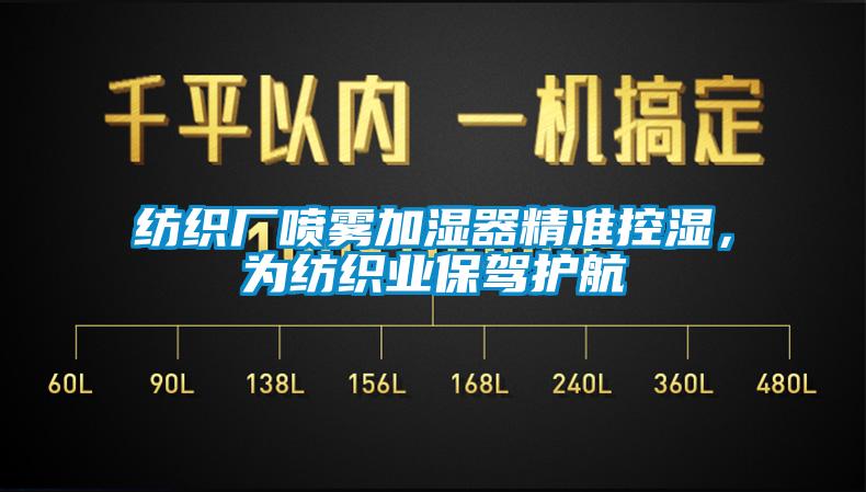 紡織廠噴霧加濕器精準控濕，為紡織業保駕護航