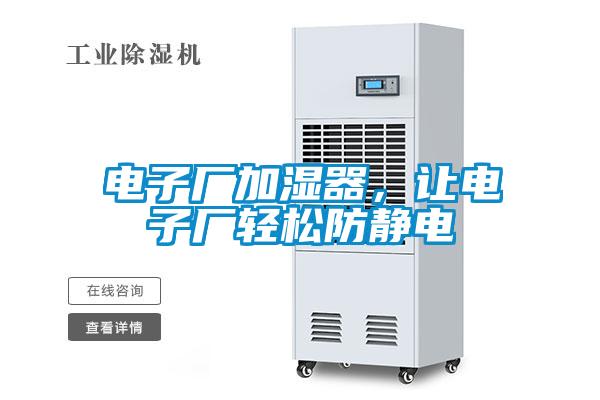 電子廠加濕器，讓電子廠輕松防靜電