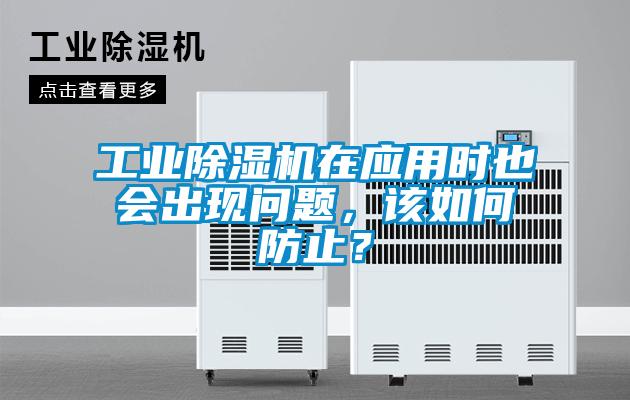 工業除濕機在應用時也會出現問題，該如何防止？