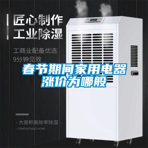 春節期間家用電器漲價為哪般