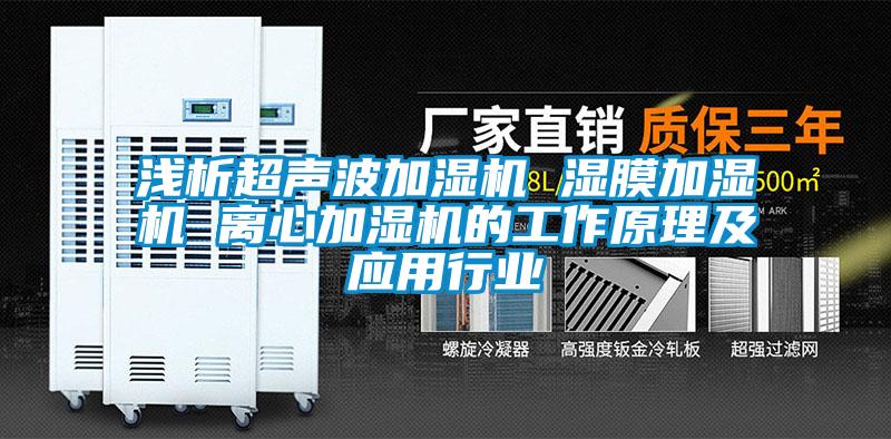 淺析超聲波加濕機 濕膜加濕機 離心加濕機的工作原理及應用行業