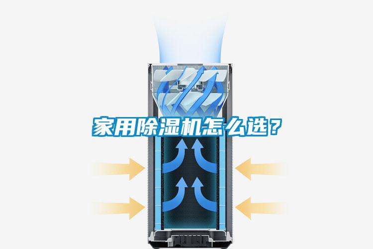 家用除濕機怎么選？