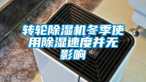 轉輪除濕機冬季使用除濕速度并無影響