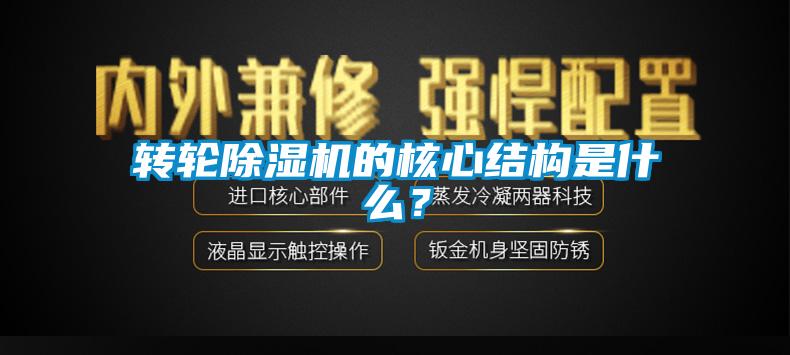 轉輪除濕機的核心結構是什么？