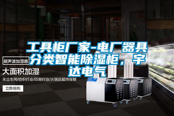 工具柜廠家-電廠器具分類智能除濕柜，宇達電氣