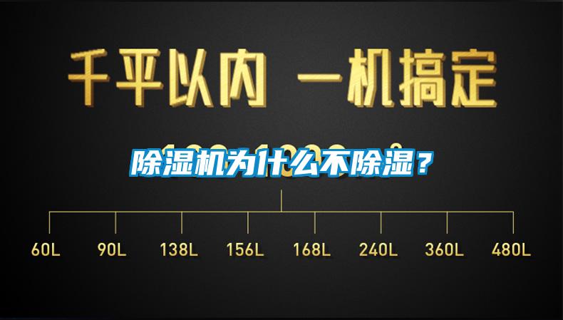 除濕機為什么不除濕？