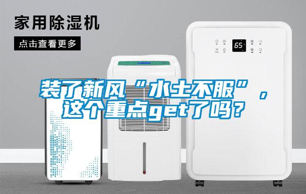 裝了新風“水土不服”，這個重點get了嗎？