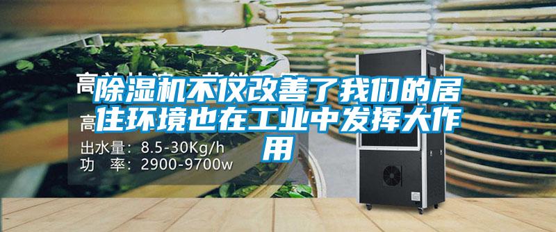 除濕機不僅改善了我們的居住環境也在工業中發揮大作用