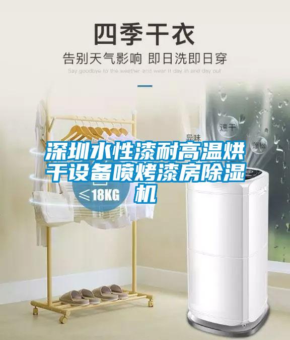 深圳水性漆耐高溫烘干設備噴烤漆房除濕機