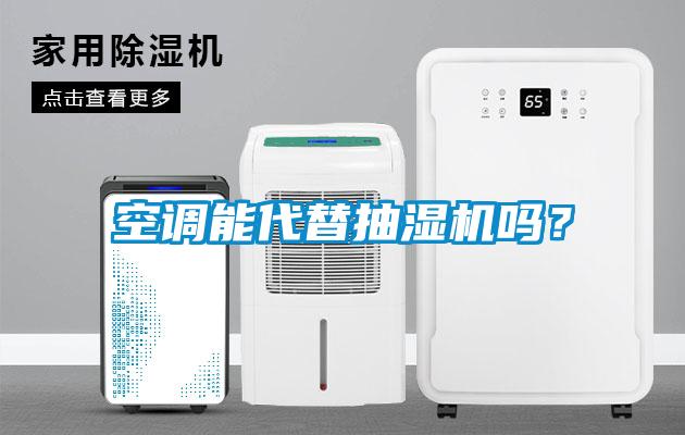 空調能代替抽濕機嗎？