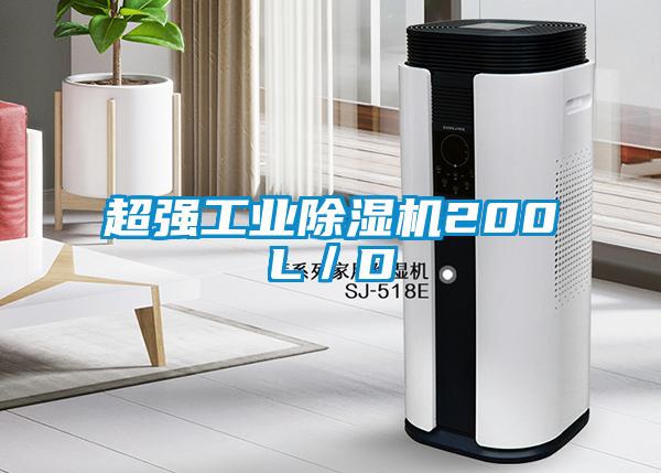 超強工業除濕機200L／D