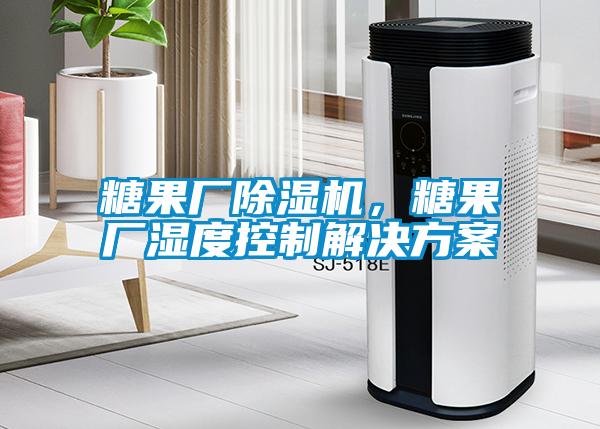 糖果廠除濕機，糖果廠濕度控制解決方案