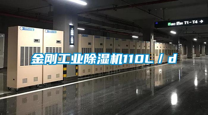 金剛工業除濕機110L／d