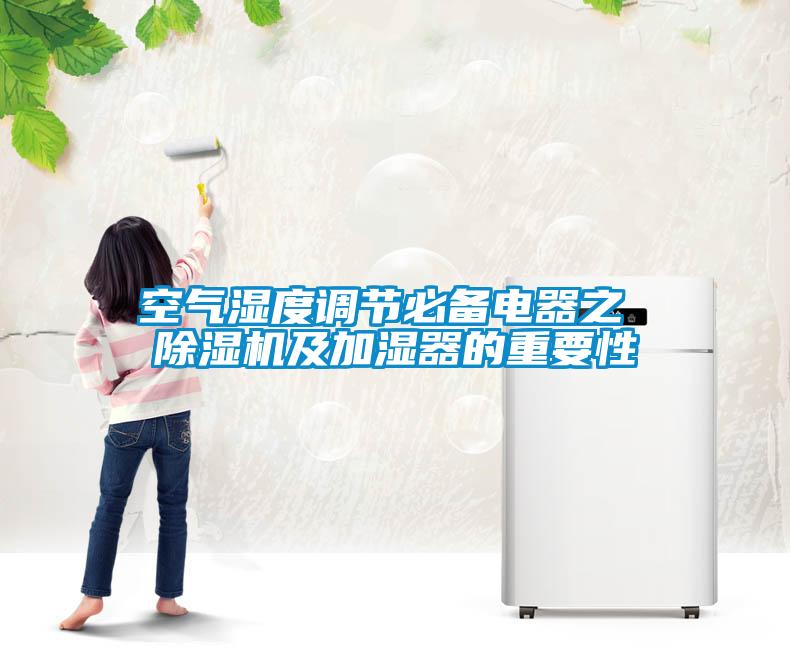 空氣濕度調節必備電器之 除濕機及加濕器的重要性