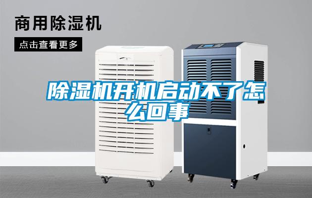 除濕機開機啟動不了怎么回事