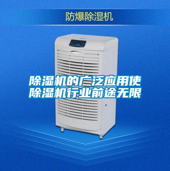 除濕機的廣泛應用使除濕機行業前途無限