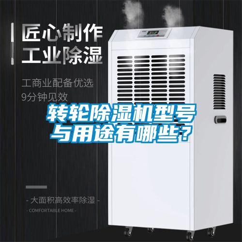 轉輪除濕機型號與用途有哪些？