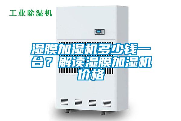 濕膜加濕機多少錢一臺？解讀濕膜加濕機價格