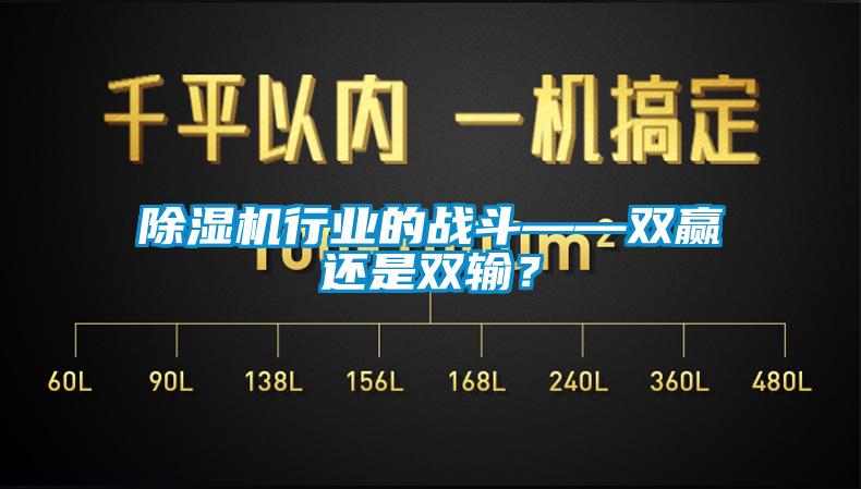 除濕機行業的戰斗——雙贏還是雙輸？