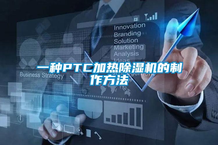 一種PTC加熱除濕機的制作方法