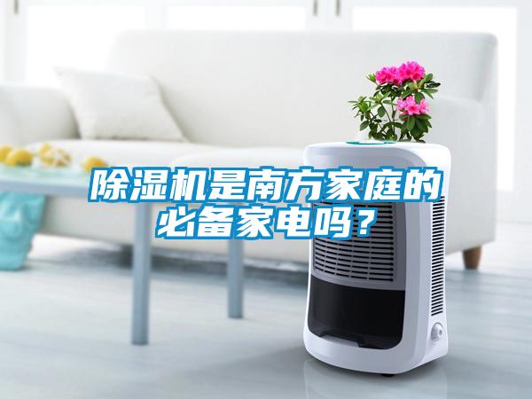 除濕機是南方家庭的必備家電嗎？