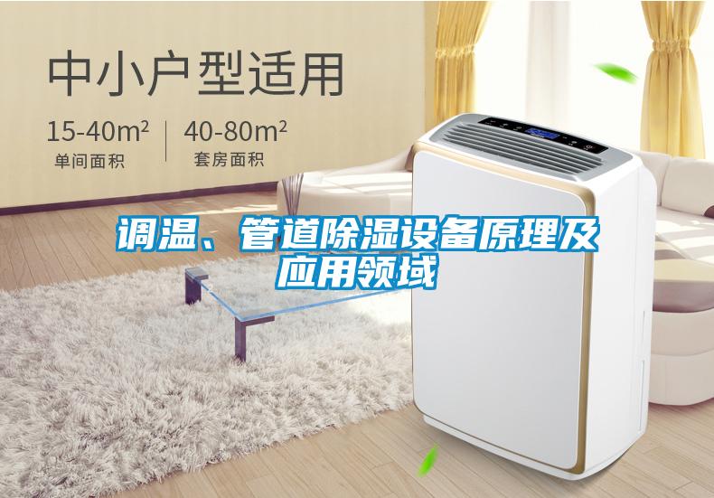 調溫、管道除濕設備原理及應用領域