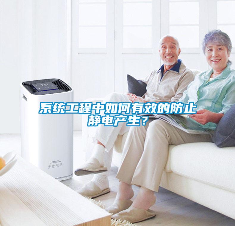 系統工程中如何有效的防止靜電產生？