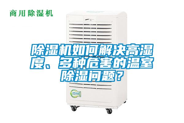 除濕機如何解決高濕度、多種危害的溫室除濕問題？