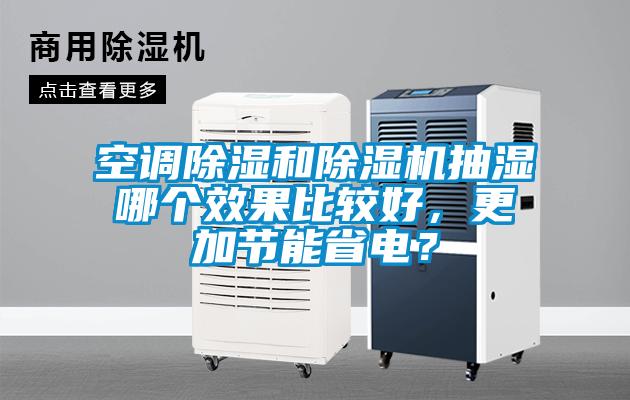 空調除濕和除濕機抽濕哪個效果比較好，更加節能省電？