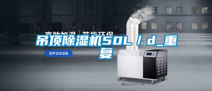 吊頂除濕機50L／d_重復