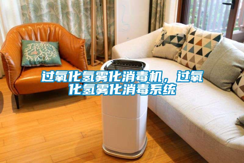 過氧化氫霧化消毒機，過氧化氫霧化消毒系統