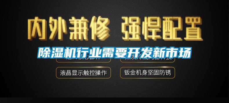 除濕機行業需要開發新市場