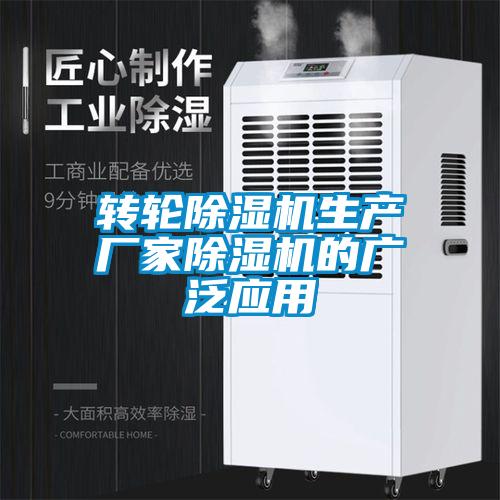 轉輪除濕機生產廠家除濕機的廣泛應用