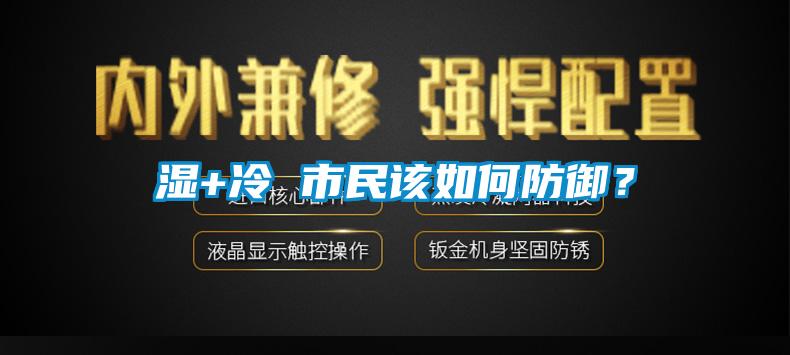 濕+冷 市民該如何防御？