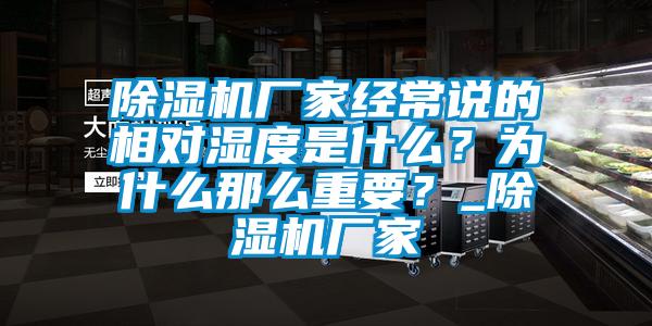 除濕機廠家經常說的相對濕度是什么？為什么那么重要？_除濕機廠家