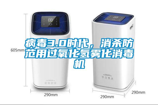 病毒3.0時代，消殺防范用過氧化氫霧化消毒機