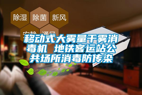 移動式大霧量干霧消毒機 地鐵客運站公共場所消毒防傳染