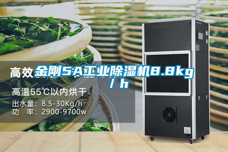 金剛5A工業除濕機8.8kg／h