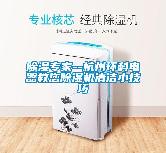 除濕專家--杭州環科電器教您除濕機清潔小技巧