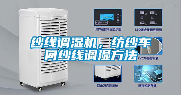 紗線調濕機，紡紗車間紗線調濕方法