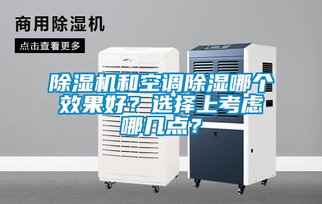 除濕機和空調除濕哪個效果好？選擇上考慮哪幾點？