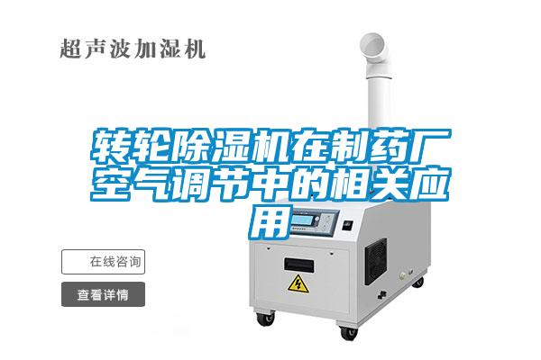 轉輪除濕機在制藥廠空氣調節中的相關應用