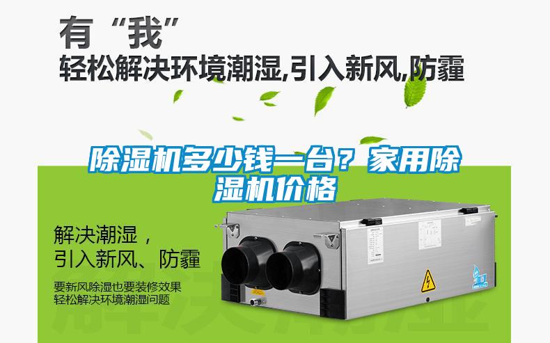 除濕機多少錢一臺？家用除濕機價格