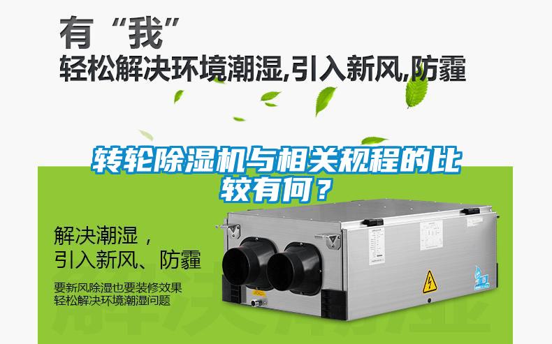 轉輪除濕機與相關規程的比較有何？