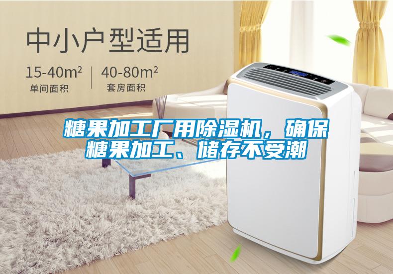 糖果加工廠用除濕機，確保糖果加工、儲存不受潮